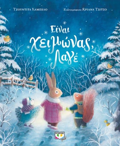 2023, Giuditta  Campello (), Είναι χειμώνας, λαγέ, , Campello, Giuditta, Ψυχογιός