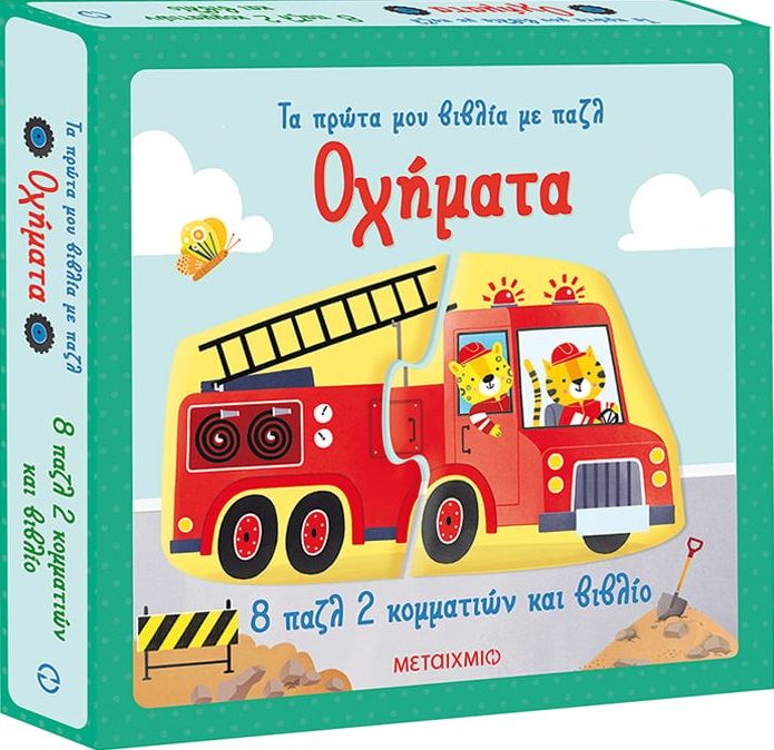 Οχήματα, , Wheatley, Abigail, Μεταίχμιο, 2023