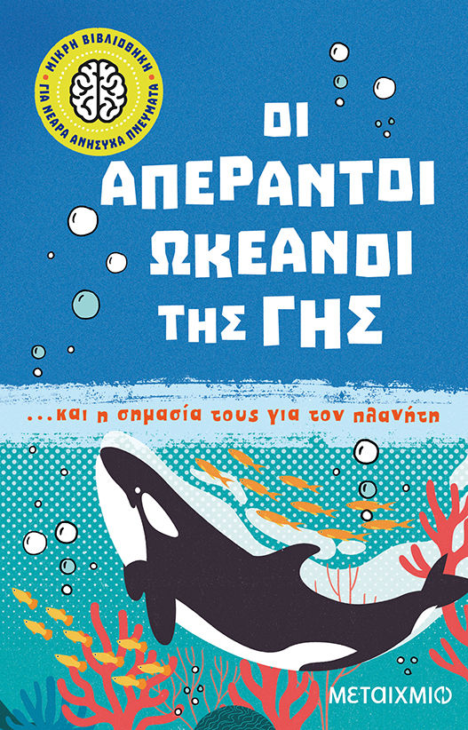 Οι απέραντοι ωκεανοί της Γης... και η σημασία τους για τον πλανήτη, , Thomas, Isabel, Μεταίχμιο, 2023