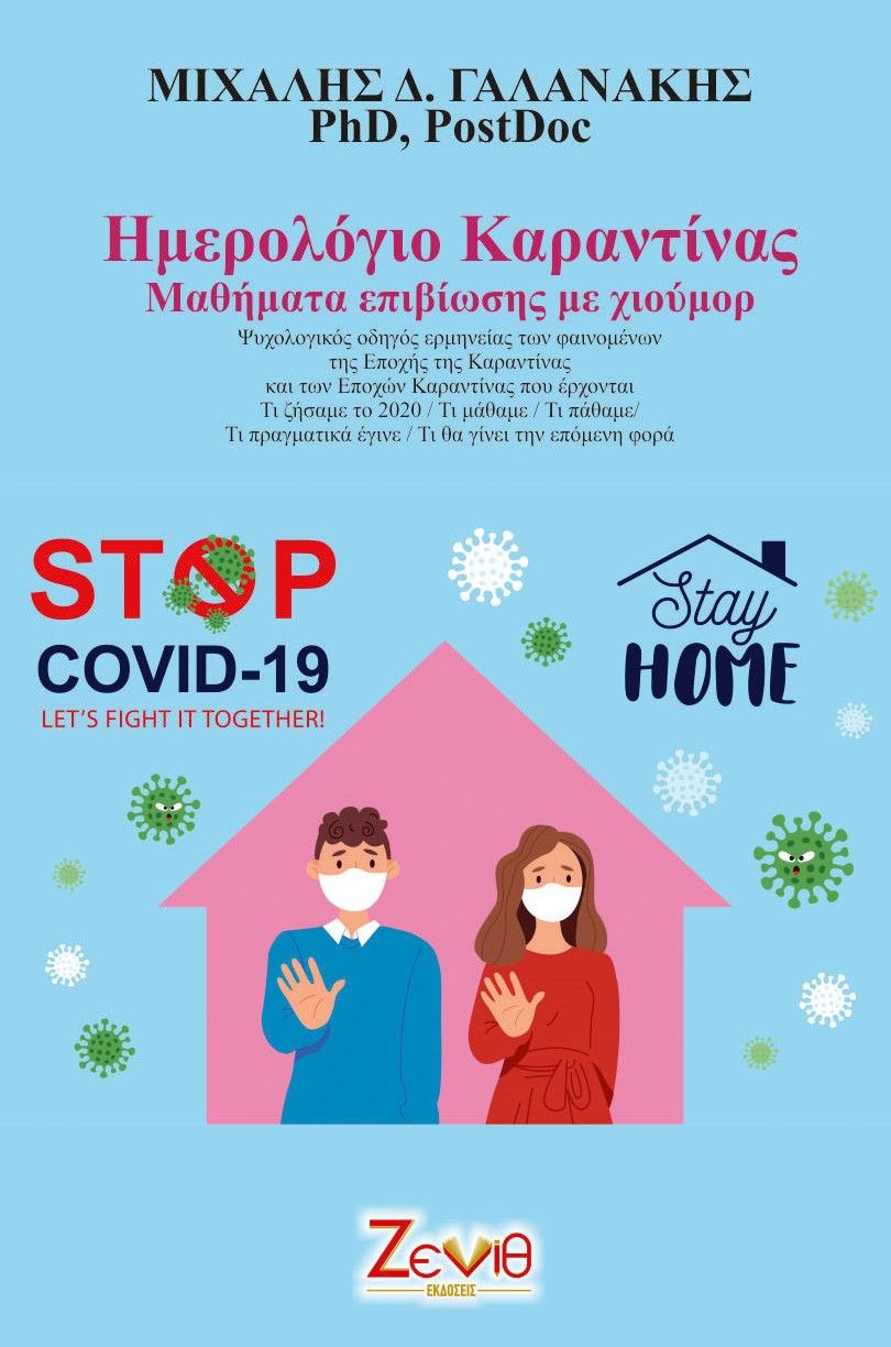 Ημερολόγιο καραντίνας, Μαθήματα επιβίωσης με χιούμορ, Γαλανάκης, Μιχάλης Δ., Εκδόσεις Ζενίθ, 2022