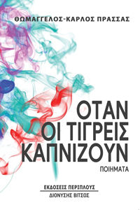 Όταν οι τίγρεις καπνίζουν, Ποιήματα, Πρασσάς, Θωμάγγελος Κάρλος, Περίπλους, 2023