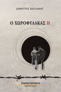 Ο χωροφύλακας ΙΙ, Βιβλίο δεύτερο, Βασιλάκης, Δημήτρης, 1947-, Περίπλους, 2023