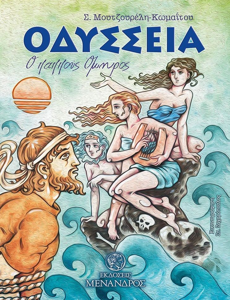 Oδύσσεια. Ο παππούς Όμηρος, , Μουτζουρέλη - Κωμαΐτου, Στρατούλα-Σοφία, Μένανδρος, 2022
