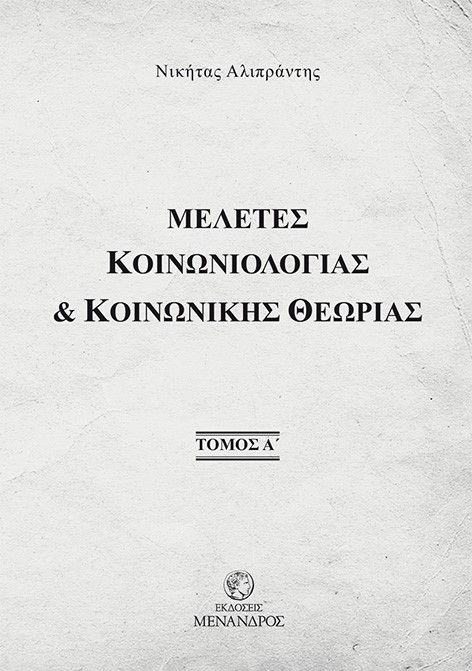 Μελέτες κοινωνιολογίας & κοινωνικής θεωρίας. Τόμος Α΄, , Αλιπράντης, Νικήτας Δ., Μένανδρος, 2022