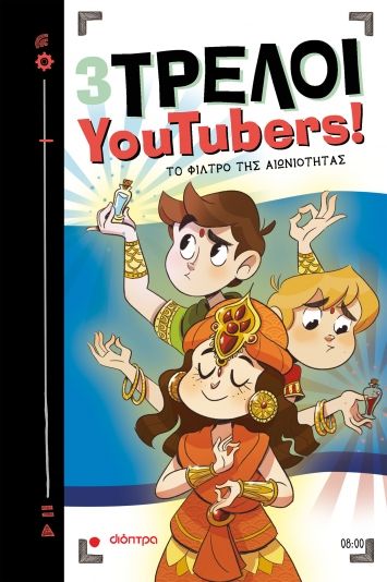 2023, Aparicio, Nuria (), 3 Τρελοί YouTubers!: Το φίλτρο της αιωνιότητας, , Aparicio, Nuria, Διόπτρα