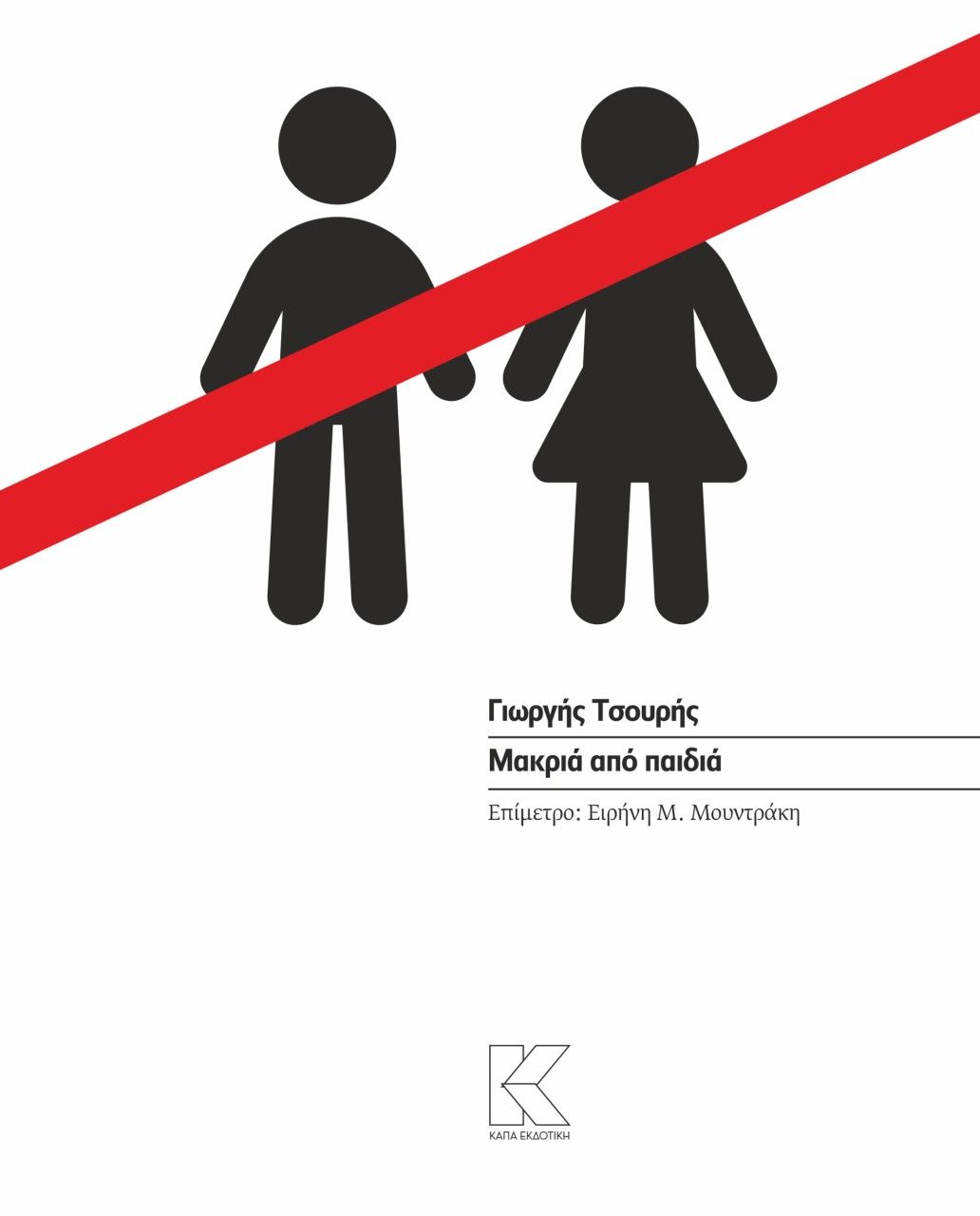 Μακριά από παιδιά, , Τσουρής, Γιωργής, Κάπα Εκδοτική, 2023