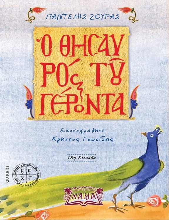 O θησαυρός του γέροντα, , Ζούρας, Παντελής Ι., Νάμα, 2022