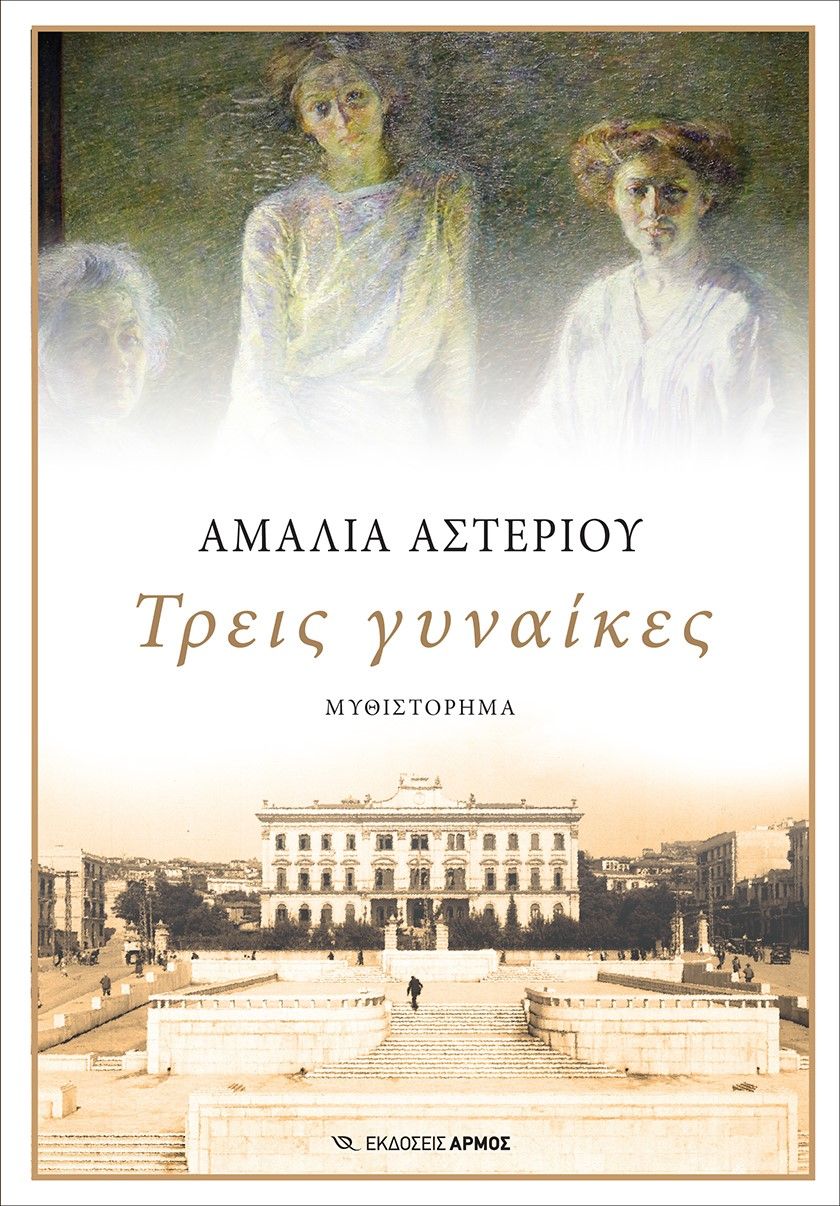 Τρεις γυναίκες, , Διονυσίου - Αστερίου, Αμαλία Γ., Αρμός, 2023