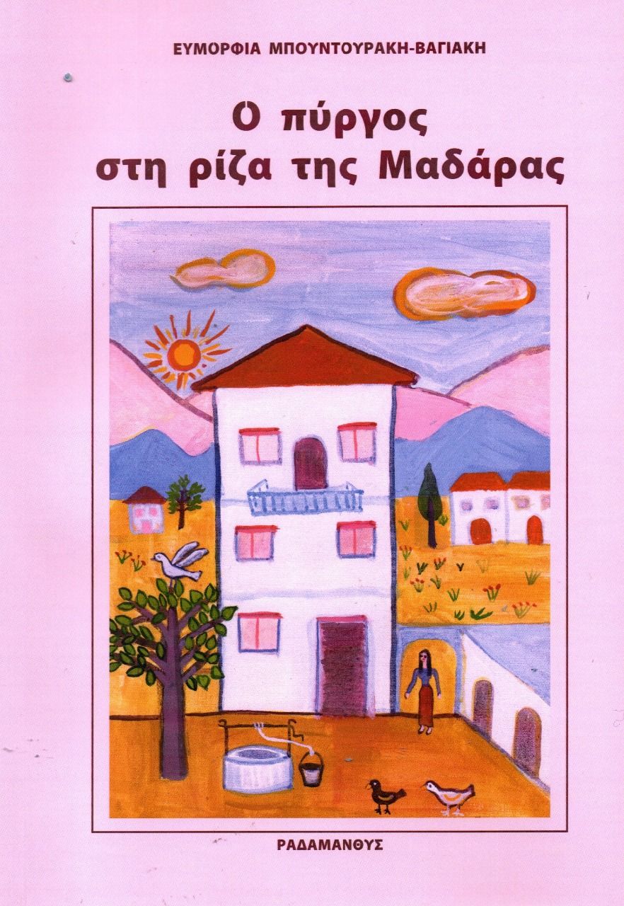 Ο πύργος στη ρίζα της Μαδάρας, , Μπουντουράκη-Βαγιάκη, Ευμορφία, Ραδάμανθυς, 2023