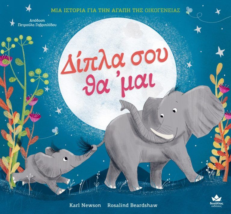 Δίπλα σου θα 'μαι, , Newson, Karl, Εκδόσεις Δεσύλλας, 2023