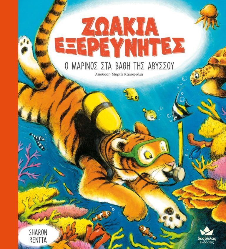 Ο Μαρίνος στα βάθη της αβύσσου, , Rentta, Sharon, Εκδόσεις Δεσύλλας, 2023