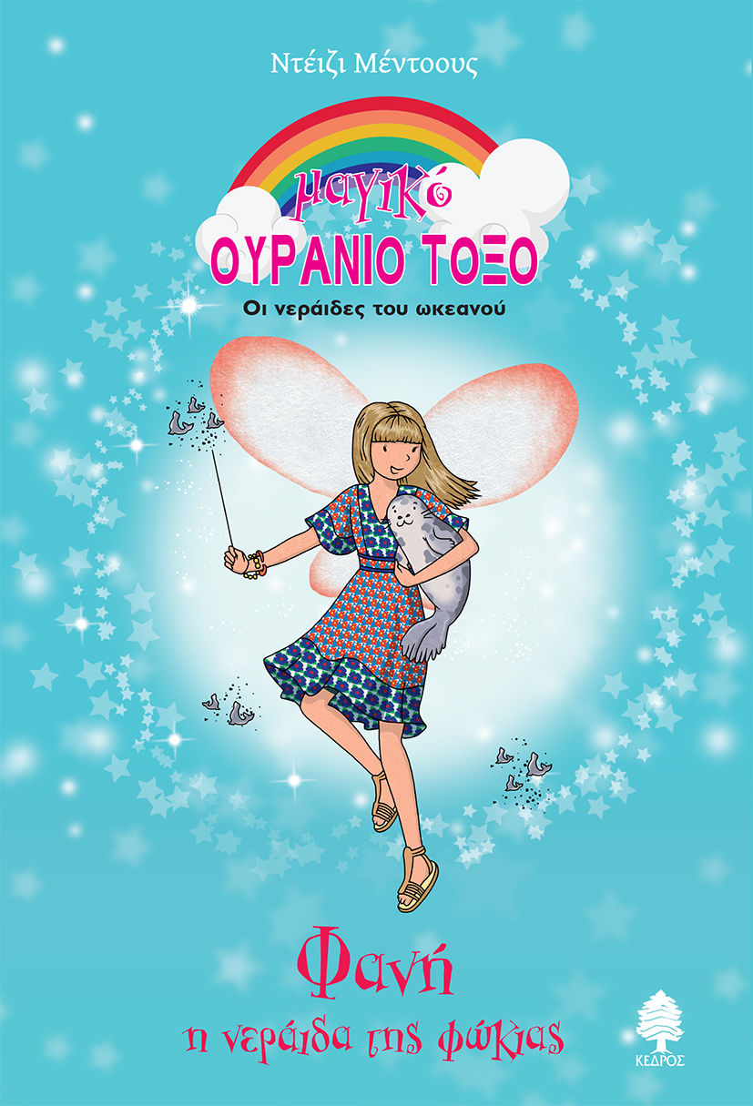 Φανή, η νεράιδα της φώκιας, , Meadows, Daisy, Κέδρος, 2023