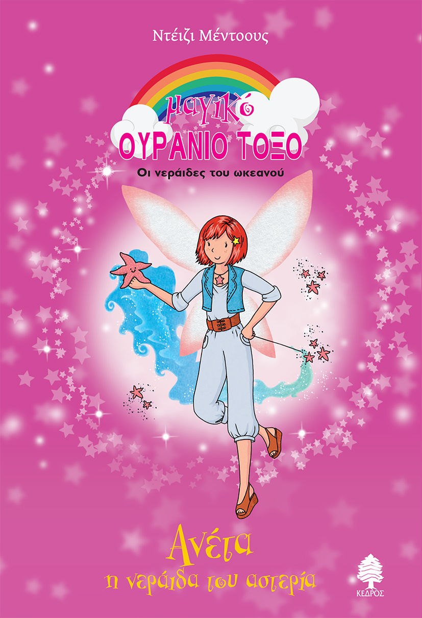 Ανέτα, η νεράιδα του αστερία, , Meadows, Daisy, Κέδρος, 2023