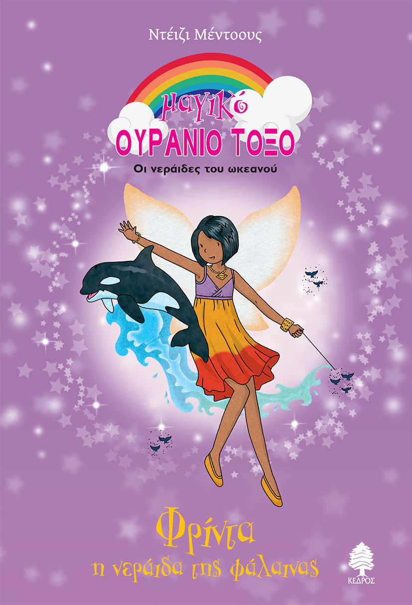 Φρίντα, η νεράιδα της φάλαινας, , Meadows, Daisy, Κέδρος, 2023