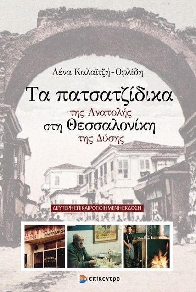 Τα πατσατζίδικα της Ανατολής στη Θεσσαλονίκη της Δύσης, , Καλαϊτζή - Οφλίδη, Λένα, Επίκεντρο, 2023