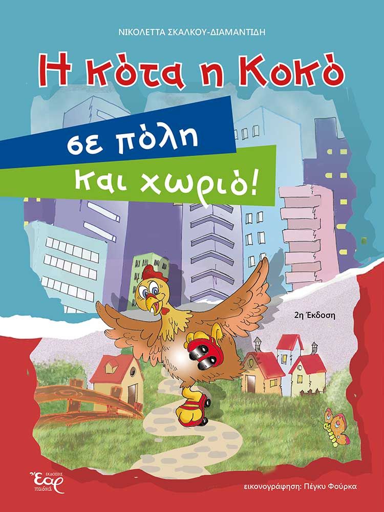 Η κότα η Κοκό σε πόλη και χωριό!, , Σκάλκου - Διαμαντίδη, Νικολέττα, Εκδόσεις Έαρ, 2023