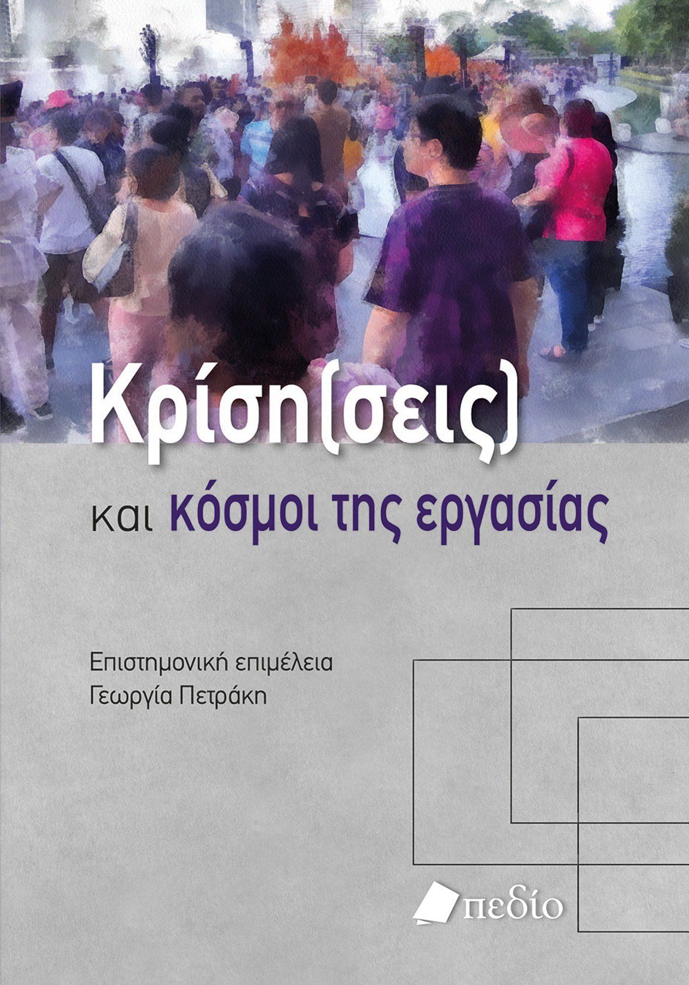 Κρίση(σεις) και κόσµοι της εργασίας, , Συλλογικό έργο, Πεδίο, 2023