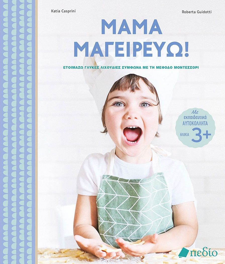 2023, Katia  Casprini (), Μαμά μαγειρεύω!, Ετοιμάζω γλυκές λιχουδιές σύμφωνα με τη μέθοδο Μοντεσσόρι, Casprini, Katia, Πεδίο