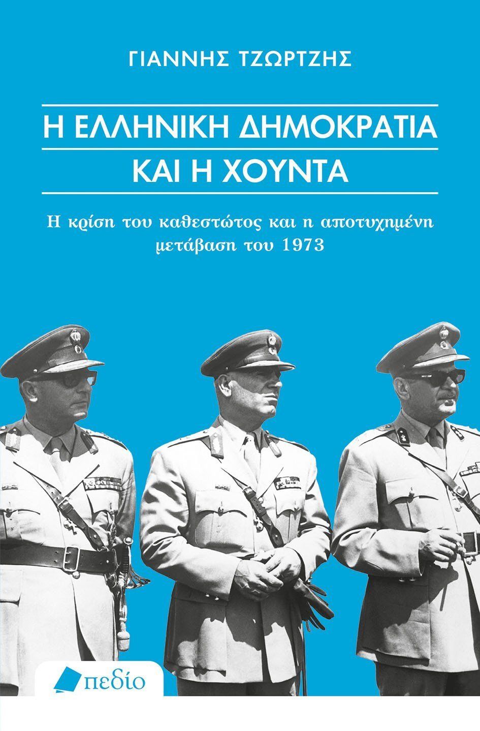 2023, Τζώρτζης, Γιάννης (Tzortzis, Giannis), Η ελληνική δημοκρατία και η χούντα, Η κρίση του καθεστώτος και η αποτυχημένη μετάβαση του 1973, Τζώρτζης, Γιάννης, Πεδίο