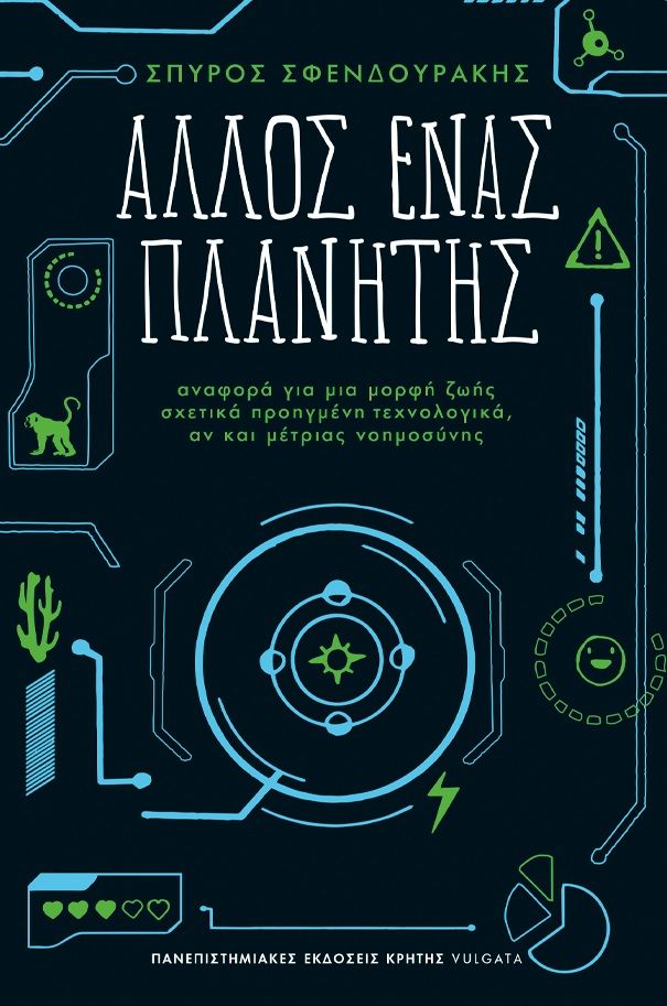 Άλλος ένας πλανήτης, Αναφορά για μια μορφή ζωής σχετικά προηγμένη τεχνολογικά, αν και μέτριας νοημοσύνης, Σφενδουράκης, Σπύρος, Πανεπιστημιακές Εκδόσεις Κρήτης, 2023