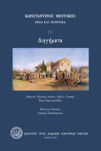 2022, Κωνσταντίνος  Θεοτόκης (), Διηγήματα, , Θεοτόκης, Κωνσταντίνος, 1872-1923, Σύλλογος προς Διάδοσιν Ωφελίμων Βιβλίων