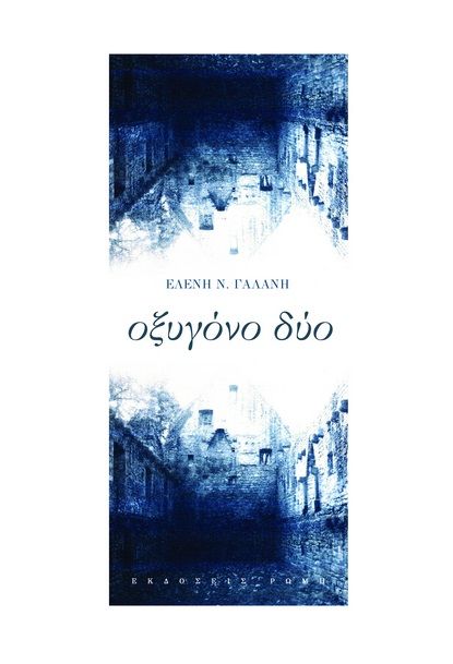 Οξυγόνο δύο, , Γαλάνη, Ελένη Ν., 1976-, Ρώμη, 2023