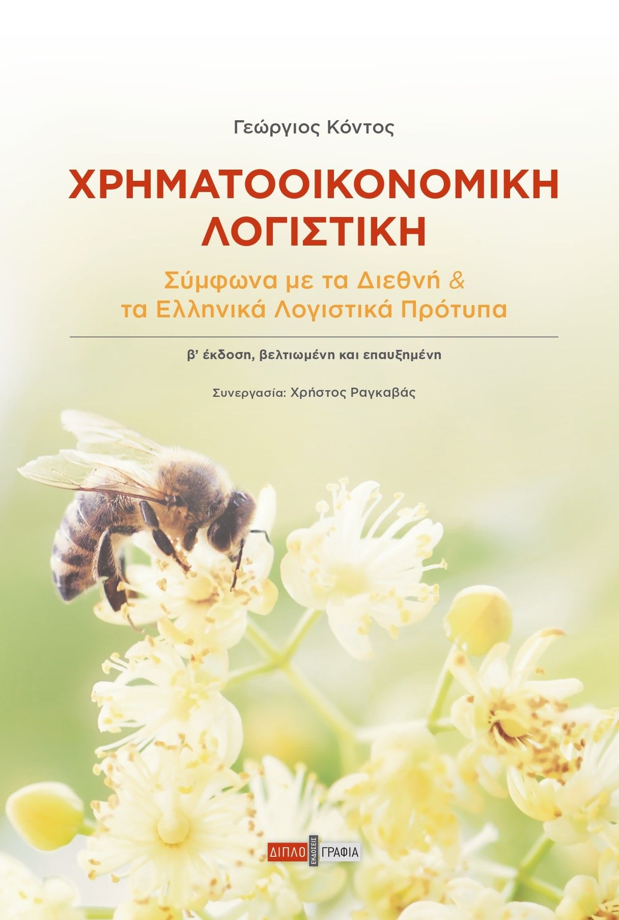 Χρηματοοικονομική λογιστική, Σύμφωνα με τα διεθνή και τα ελληνικά λογιστικά πρότυπα, Κόντος, Γεώργιος, Εκδόσεις Διπλογραφία, 2015