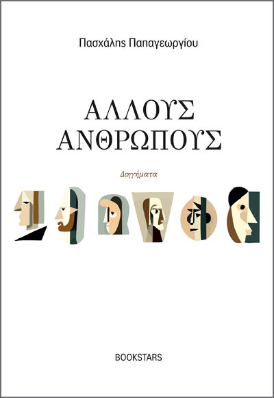 Άλλους ανθρώπους, , Παπαγεωργίου, Πασχάλης, Bookstars - Γιωγγαράς, 2023