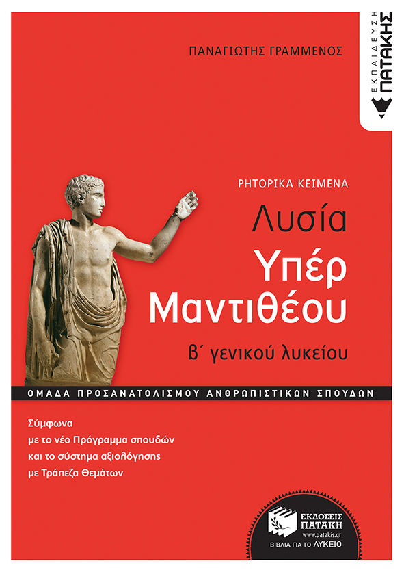 Λυσία υπέρ Μαντιθέου. Β΄ γενικού λυκείου, Ρητορικά κείμενα, Γραμμένος, Παναγιώτης, Εκδόσεις Πατάκη, 2023