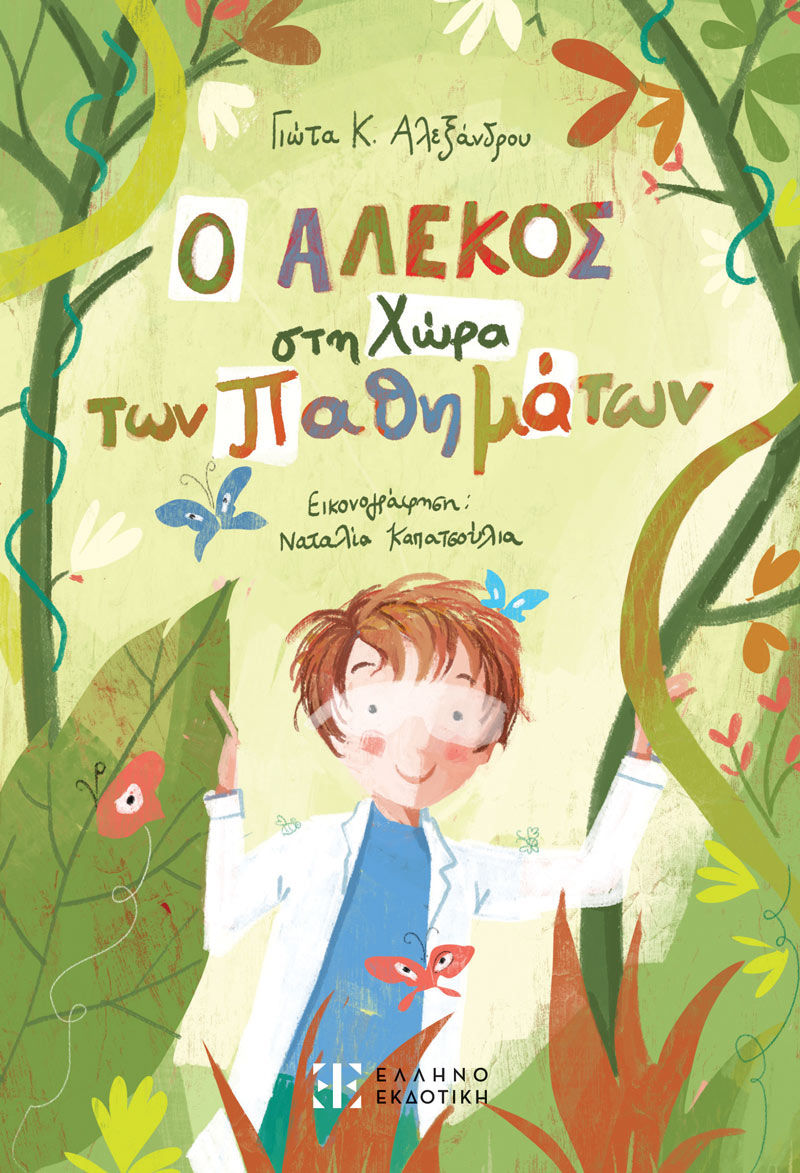 Ο Αλέκος στη χώρα των παθημάτων, , Αλεξάνδρου, Γιώτα K., Ελληνοεκδοτική, 2023