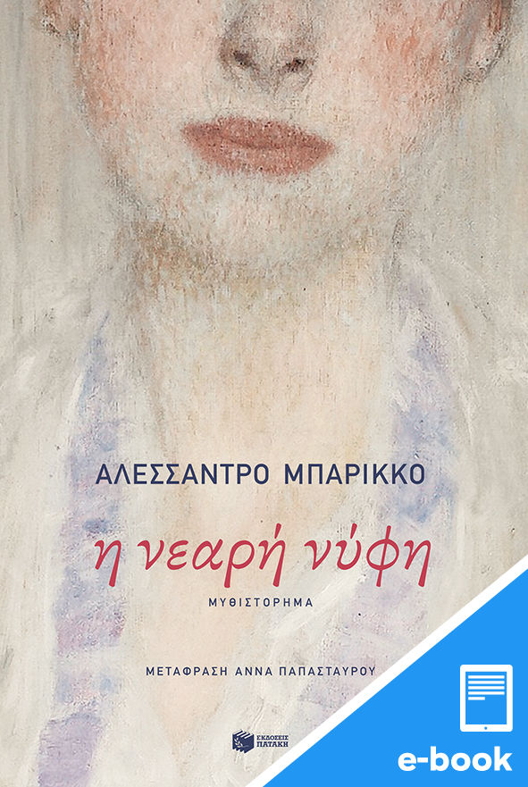 Η νεαρή νύφη, , Baricco, Alessandro, Εκδόσεις Πατάκη, 2023