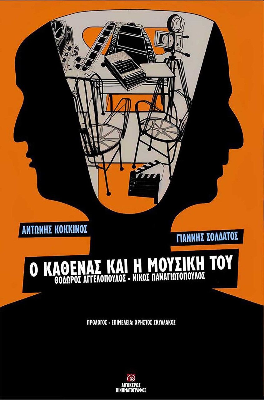 Ο καθένας και η μουσική του: Θόδωρος Αγγελόπουλος - Νίκος Παναγιωτόπουλος, , Κόκκινος, Αντώνης, Αιγόκερως, 2022