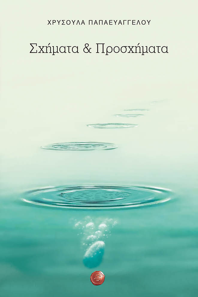 Σχήματα & προσχήματα, , Παπαευαγγέλου Σαραντοπούλου, Χρυσούλα, Συμπαντικές Διαδρομές, 2023