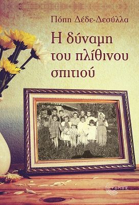 Η δύναμη του πλίθινου σπιτιού, , Δέδε-Δεσύλλα, Πόπη, Τόπος, 2023