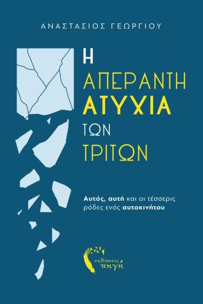 Η απέραντη ατυχία των τρίτων, Αυτός, αυτή και οι τέσσερις ρόδες ενός αυτοκινήτου, Γεωργίου, Αναστάσιος, Εκδόσεις Πηγή, 2023