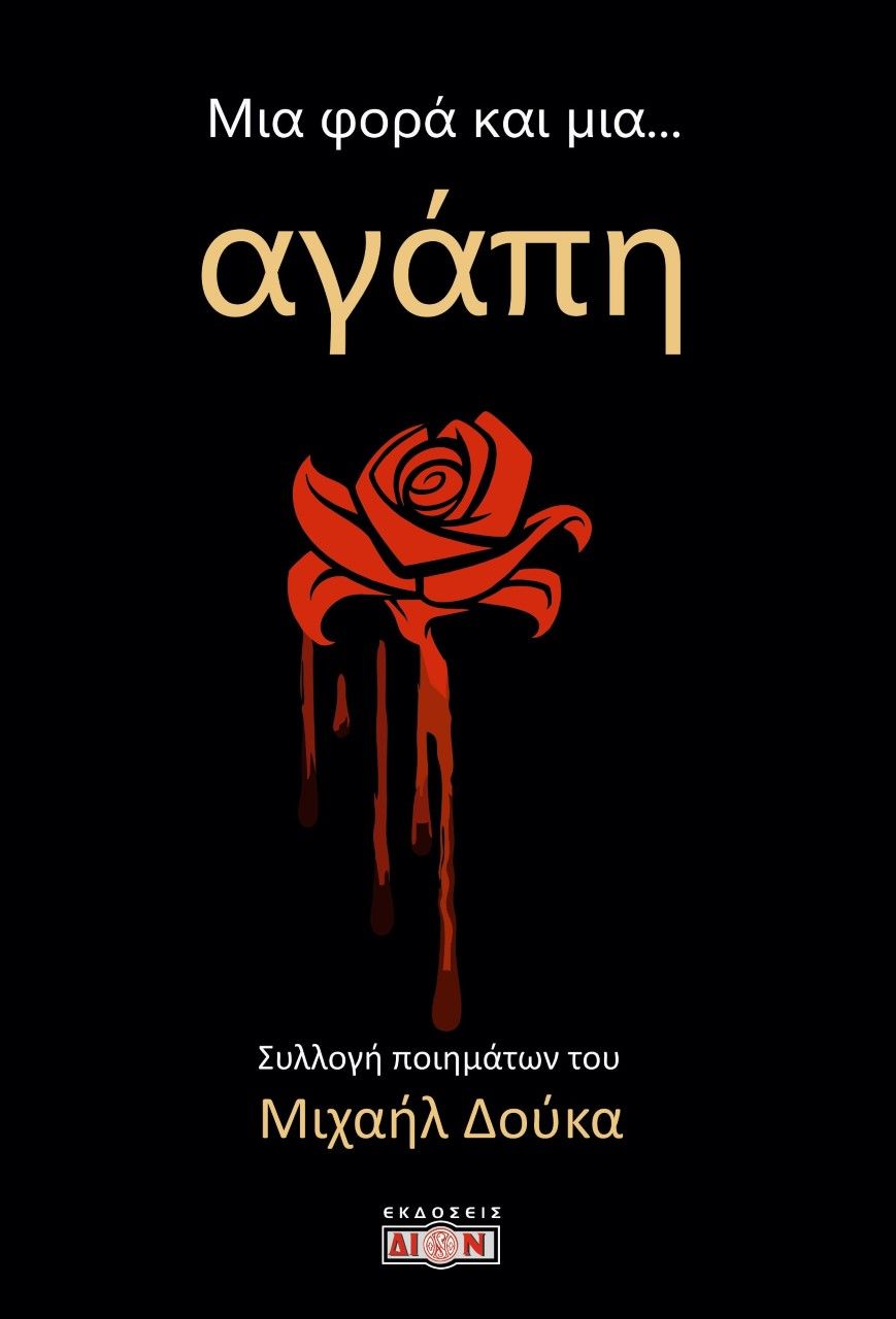 Μια φορά και μια... αγάπη, Συλλογή ποιημάτων, Δούκας, Μιχαήλ Γ., Δίον, 2023