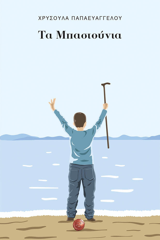 Τα μπαστούνια, , Παπαευαγγέλου Σαραντοπούλου, Χρυσούλα, Συμπαντικές Διαδρομές, 2023