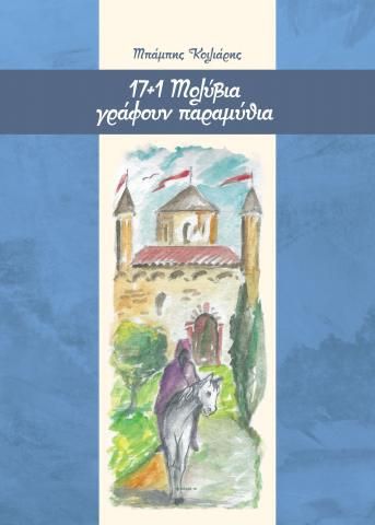 17+1 μολύβια γράφουν παραμύθια, , Κοιλιάρης, Μπάμπης, Άλφα Πι, 2023