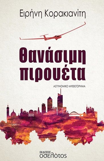 Θανάσιμη πιρουέτα, , Κορακιανίτη, Ειρήνη, Οσελότος, 2023