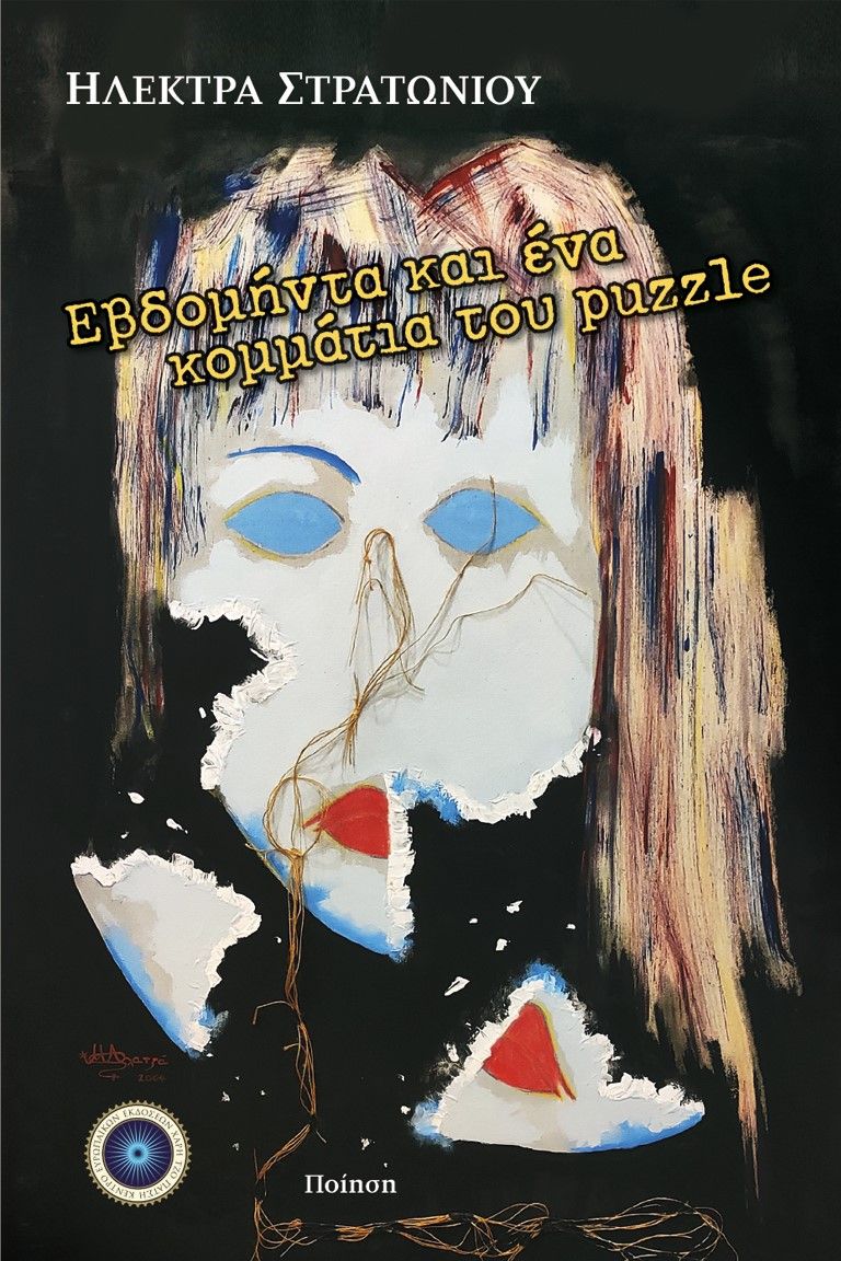 Εβδομήντα και ένα κομμάτια του puzzle, , Στρατωνίου, Ηλέκτρα, Κέντρο Ευρωπαϊκών Εκδόσεων "Χάρη Τζο Πάτση", 2022