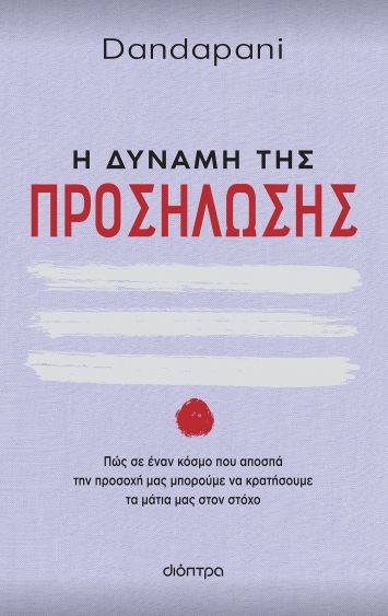 Η δύναμη της προσήλωσης, Πώς σε έναν κόσμο που αποσπά την προσοχή μας μπορούμε να κρατήσουμε τα μάτια μας στον στόχο, Dandapani, Διόπτρα, 2023