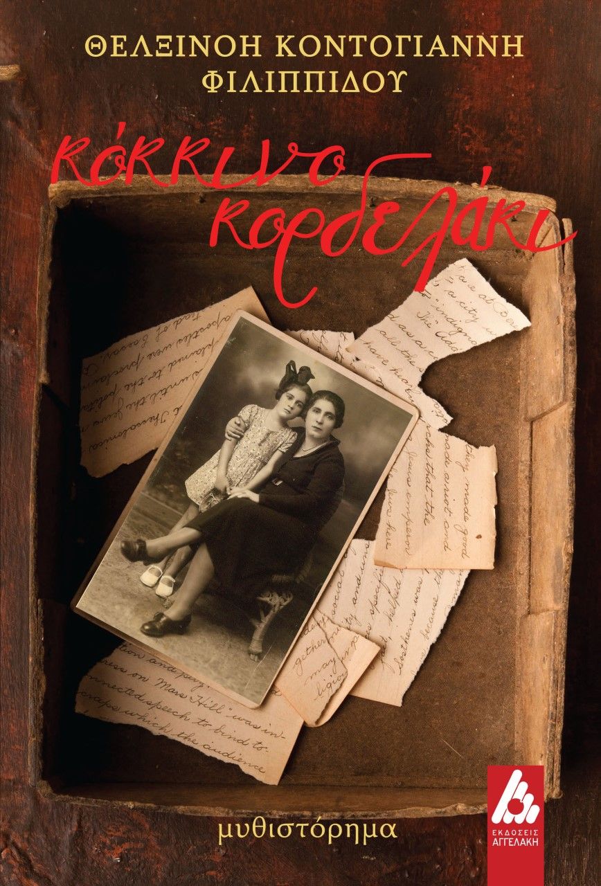 Κόκκινο κορδελάκι, , Κοντογιάννη-Φιλιππίδου, Θελξινόη, Αγγελάκη Εκδόσεις, 2023