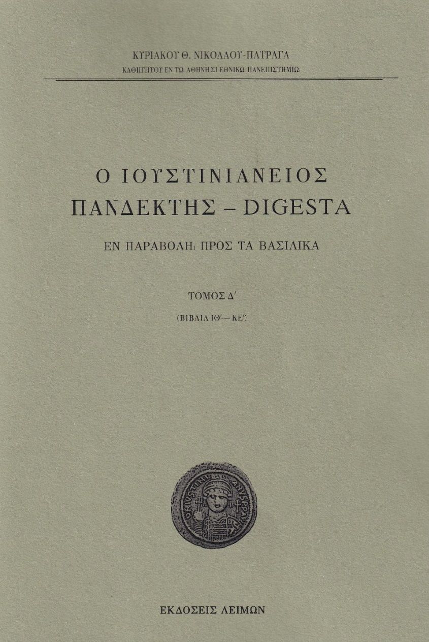 Ο Ιουστινιάνειος Πανδέκτης - Digesta, Εν παραβολή προς τα Βασιλικά. Tόμος Δ΄ (βιβλία ΙΘ΄-ΚΕ΄), Νικολάου - Πατραγάς, Κυριακός Θ., Λειμών, 2023