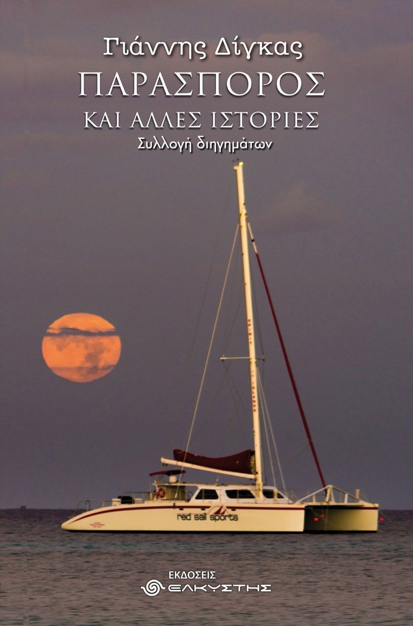 Παρασπόρος και άλλες ιστορίες, , Δίγκας, Ιωάννης Γ., Ελκυστής, 2023