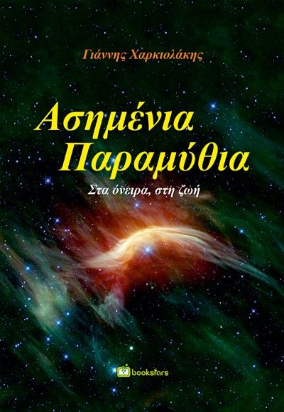 Ασημένια παραμύθια, Στα όνειρα, στη ζωή, Χαρκιολάκης, Γιάννης N., Bookstars - Γιωγγαράς, 2023
