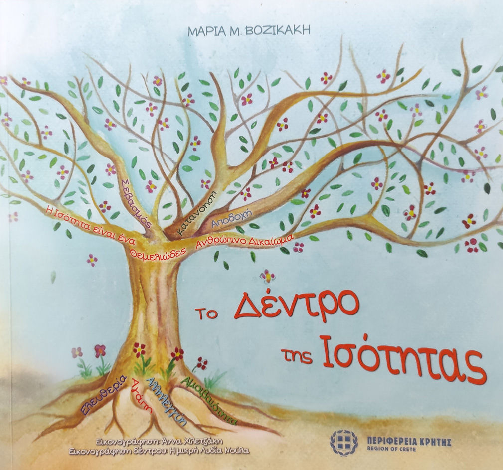 Το δέντρο της ισότητας, , Βοζικάκη, Μαρία Μ., Ιδιωτική Έκδοση, 2022