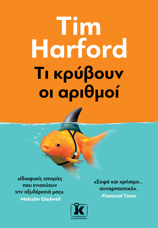 Τι κρύβουν οι αριθμοί, , Harford, Tim, Κλειδάριθμος, 2023