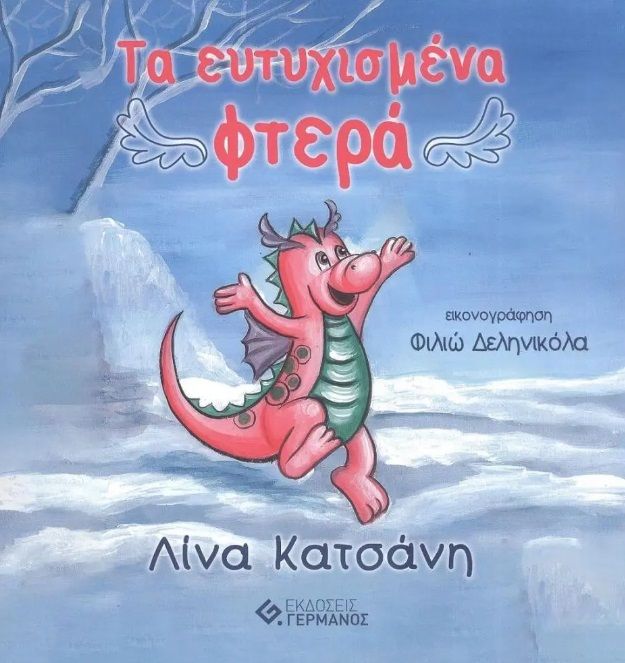 Τα ευτυχισμένα φτερά, , Κατσάνη, Λίνα, Γερμανός, 2023