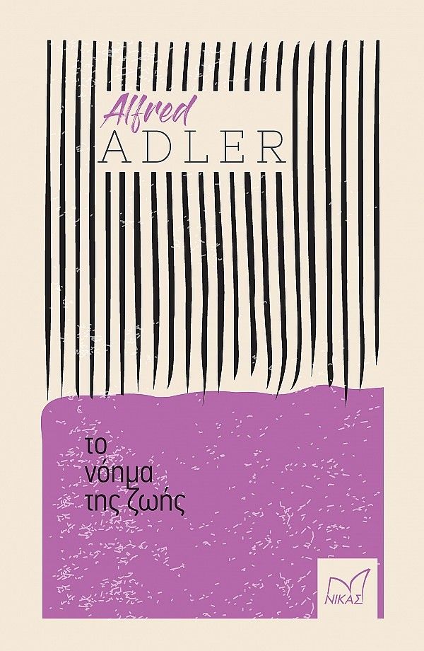 Το νόημα της ζωής, , Adler, Alfred, Νίκας / Ελληνική Παιδεία Α.Ε., 2023
