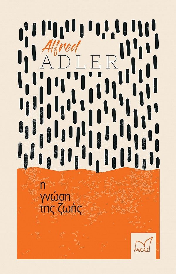 Η γνώση της ζωής, , Adler, Alfred, Νίκας / Ελληνική Παιδεία Α.Ε., 2023